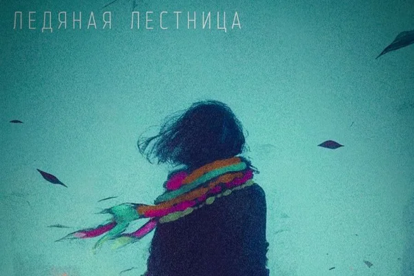 Ледяная лестница