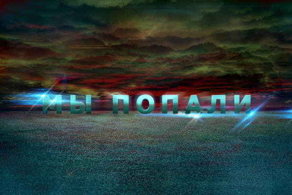 Мы попали
