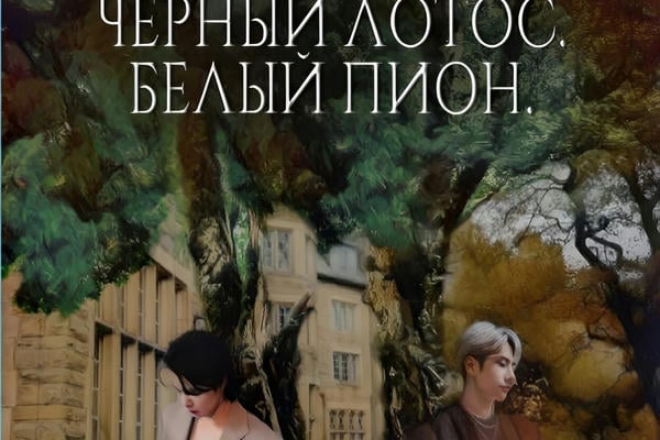 Черный лотос. Белый пион.