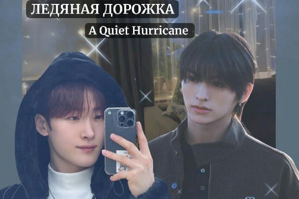 Ледяная дорожка.