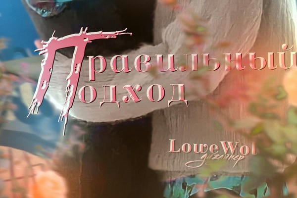 Правильный подход