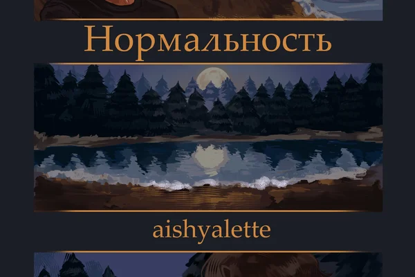 Нормальность