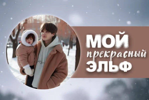 мой прекрасный эльф