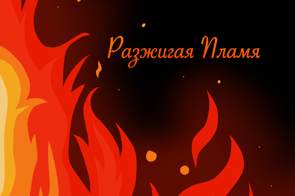 Разжигая пламя