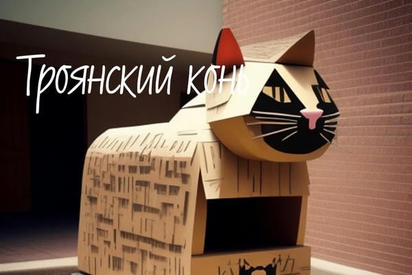 Троянский конь