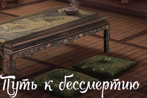 Путь к бессмертию