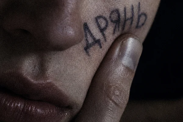 Дрянь