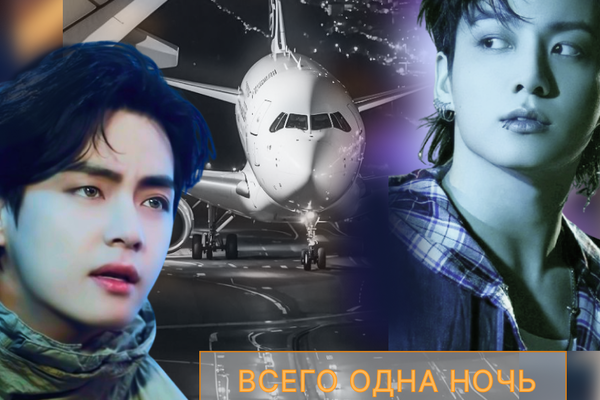 Всего одна ночь