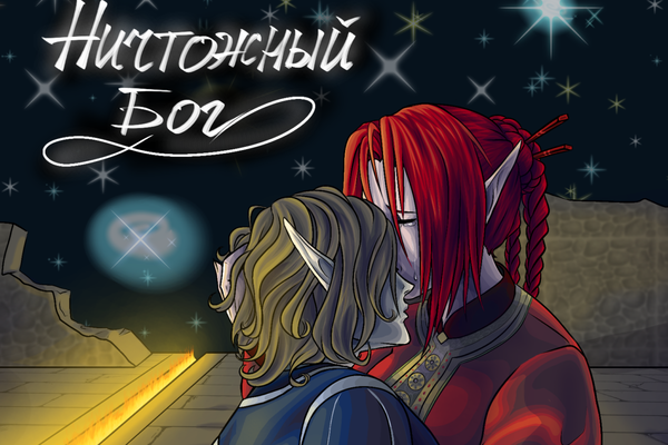 Ничтожный Бог.