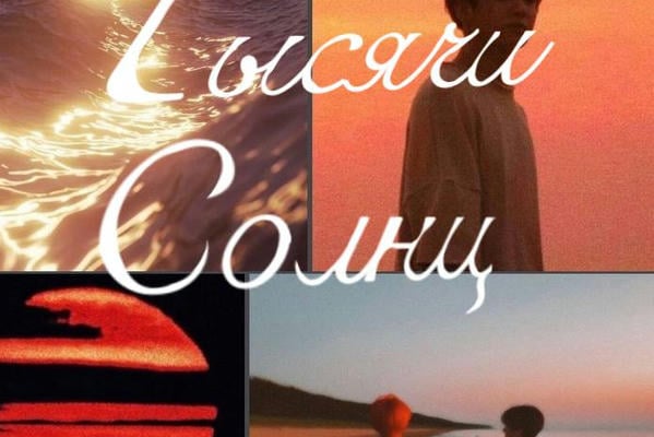 Ярче Тысячи Солнц…