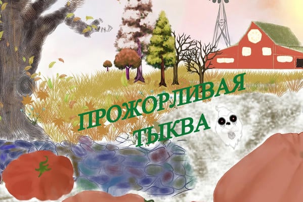Прожорливая тыква