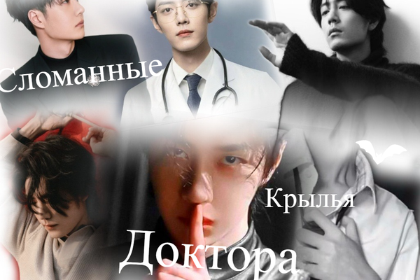 Сломанные крылья доктора