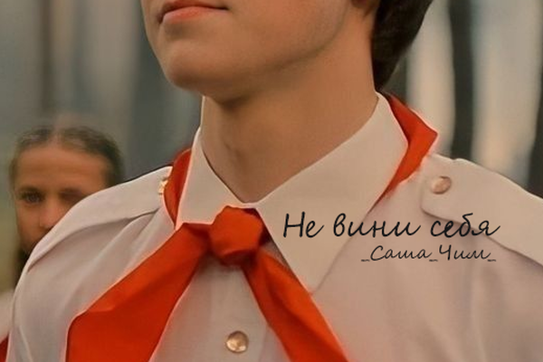 Не вини себя