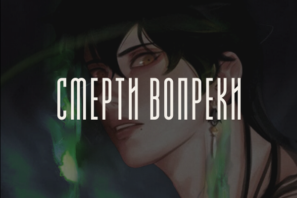 Смерти вопреки