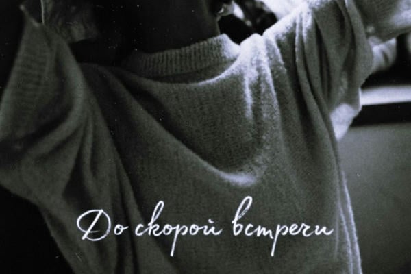 До скорой встречи