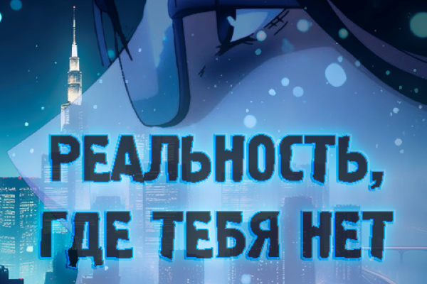 Реальность, где тебя нет