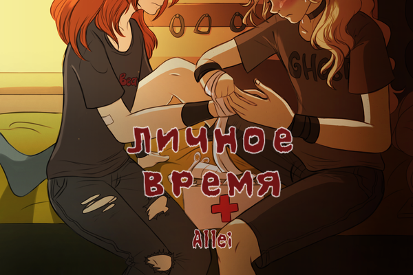 Личное время