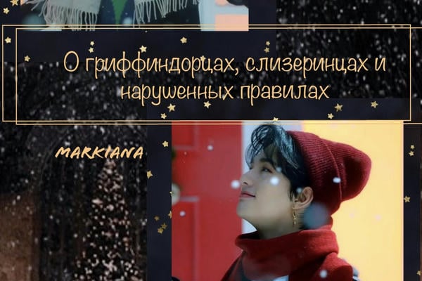 О гриффиндорцах, слизеринцах и нарушенных правилах