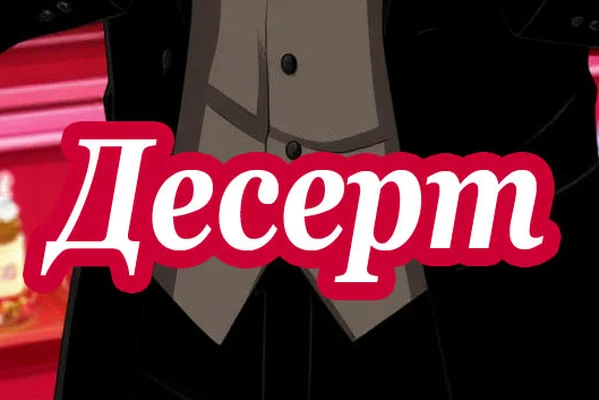Десерт