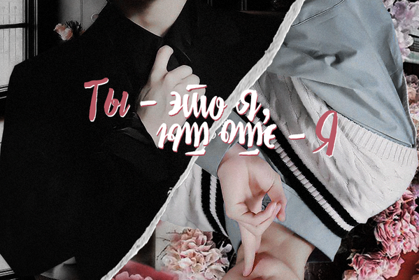 Ты — это я, я — это ты
