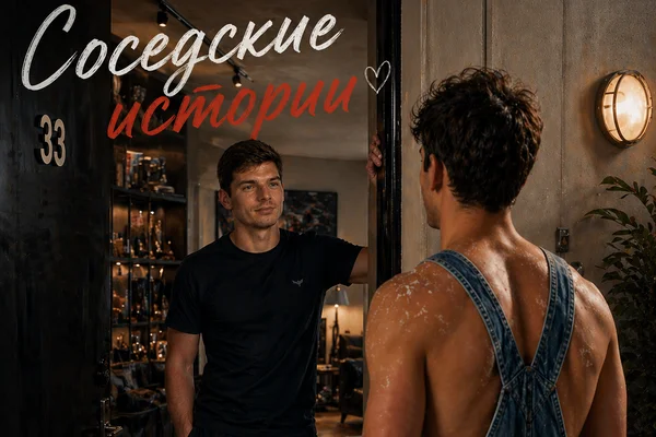Соседские истории