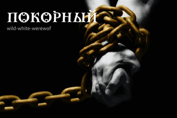 Покорный