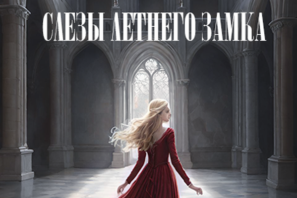 Слезы Летнего замка