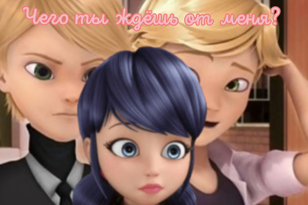Чего ты ждешь от меня? 