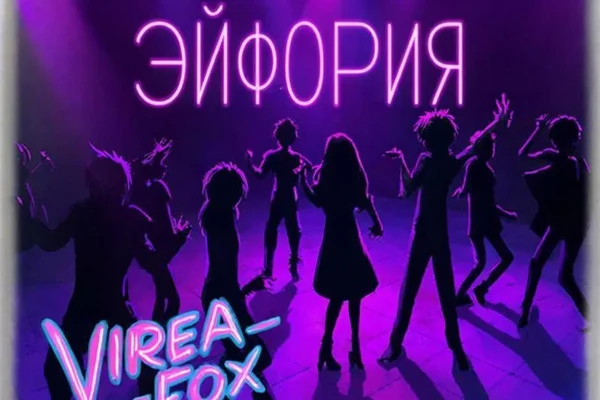 Эйфория