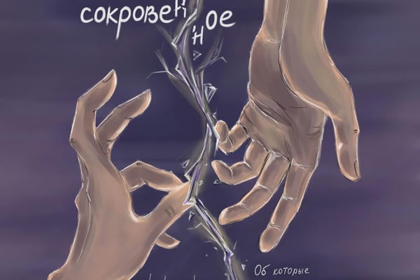 Сокровенное
