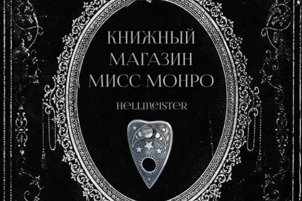 Книжный магазин мисс Монро