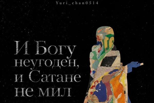 И Богу неугоден, и Сатане не мил