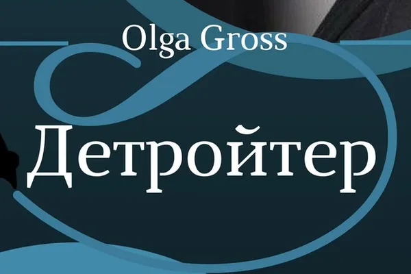 Детройтер