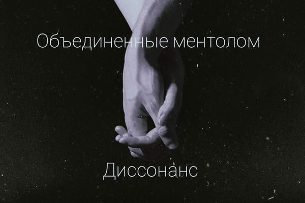 Объединенные ментолом/Диссонанс.