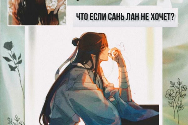Что если Сань Лан не хочет...?