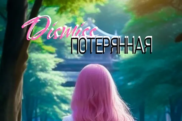 Потерянная
