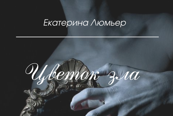 Цветок Зла