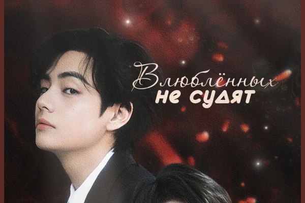 Влюблённых не судят