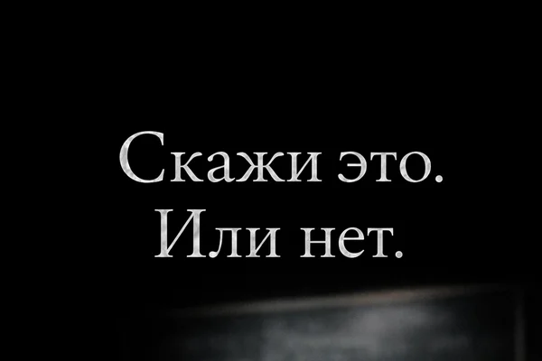 Скажи это. Или нет.