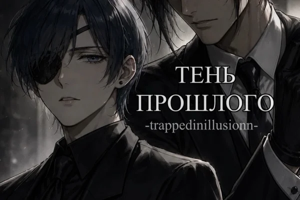 Тень прошлого