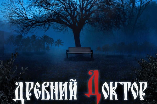 Древний доктор