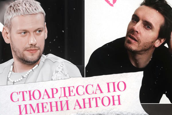 Стюардесса по имени Антон