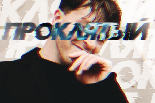 Проклятый