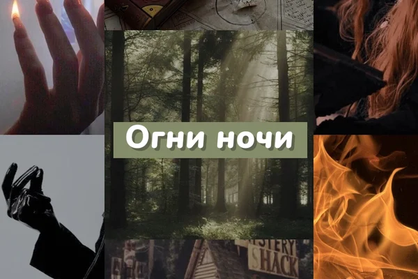 Огни ночи