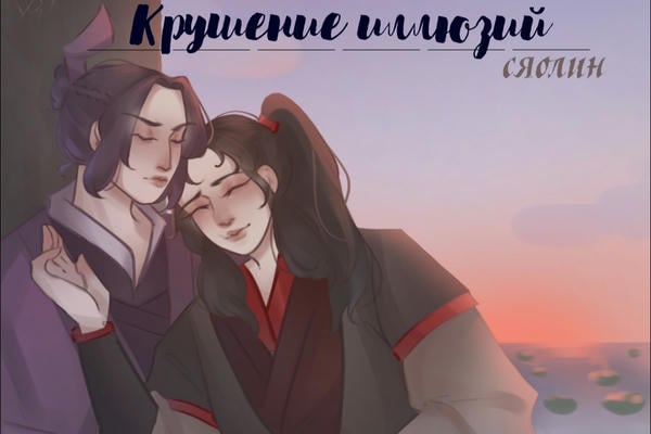 Крушение иллюзий.