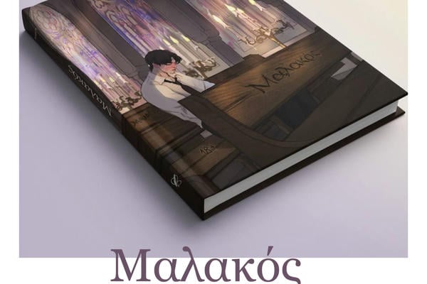 Μαλακός [Malakos]