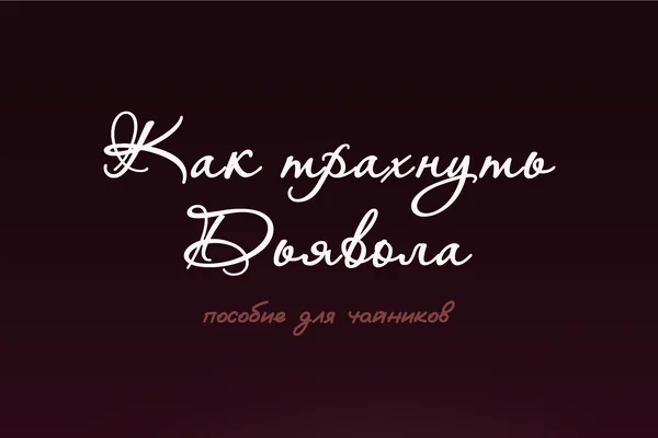 Как трахнуть Дьявола: Пособие для "чайников"
