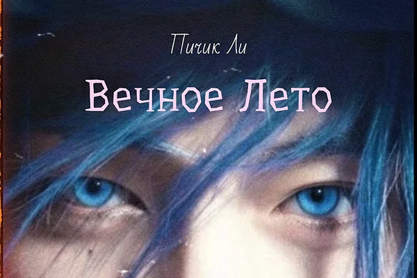 Вечное Лето
