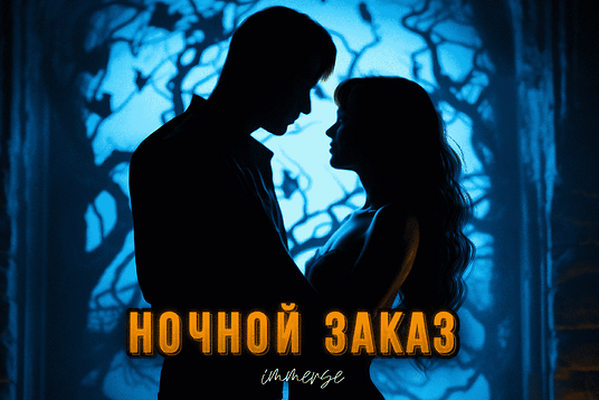 Ночной заказ