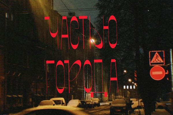 Частью города